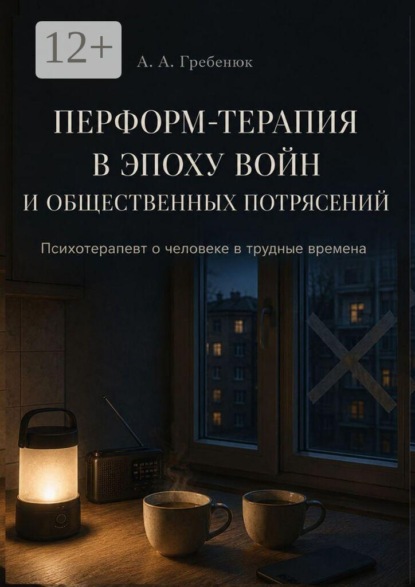 Скачать книгу Перформ-терапия в эпоху войн и общественных потрясений