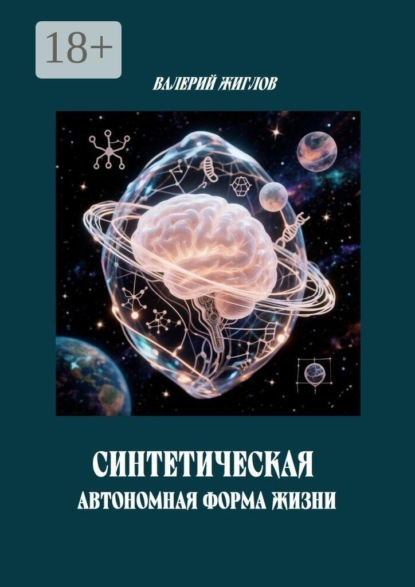 Скачать книгу Синтетическая автономная форма жизни
