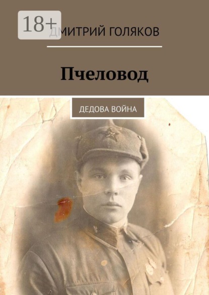 Скачать книгу Пчеловод. Дедова война