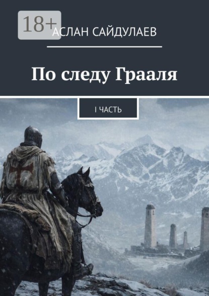 Скачать книгу По следу Грааля. I часть