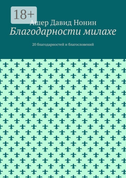 Скачать книгу Благодарности милахе. 20 благодарностей и благословений