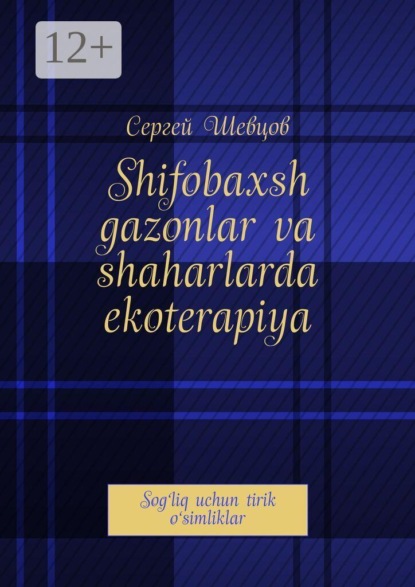 Скачать книгу Shifobaxsh gazonlar va shaharlarda ekoterapiya. Sog‘liq uchun tirik o‘simliklar
