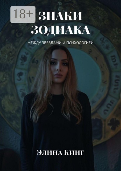 Скачать книгу Знаки зодиака. Между звездами и психологией