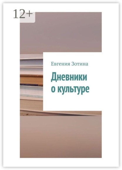 Скачать книгу Дневники о культуре