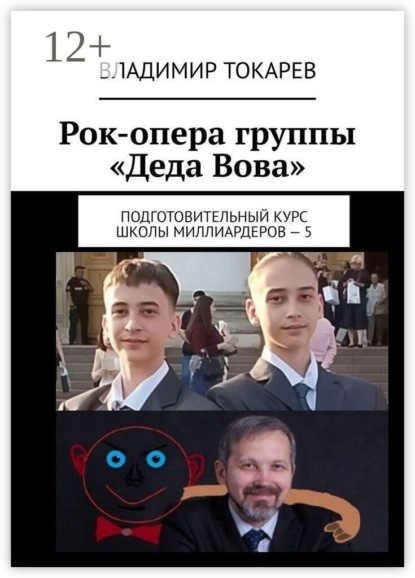 Скачать книгу Рок-опера группы «Деда Вова». Подготовительный курс школы миллиардеров — 5