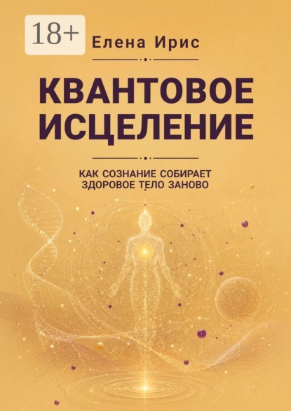 Скачать книгу Квантовое исцеление. Как сознание собирает здоровое тело заново