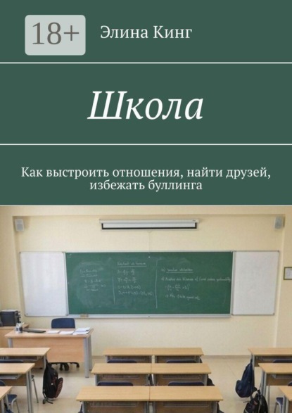 Скачать книгу Школа. Как выстроить отношения, найти друзей, избежать буллинга