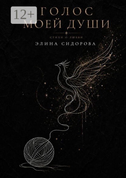 Скачать книгу Голос моей души. Стихи о любви