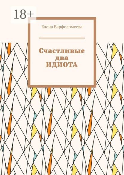 Скачать книгу Счастливые два идиота