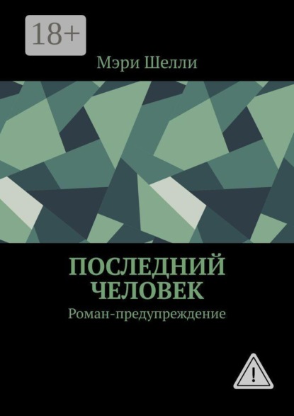 Скачать книгу Последний человек. Роман-предупреждение