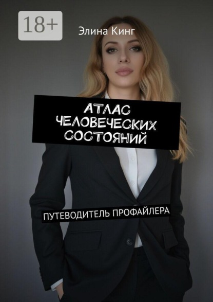 Скачать книгу Атлас человеческих состояний. Путеводитель профайлера