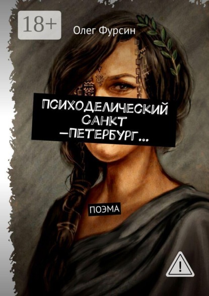 Скачать книгу Психоделический Санкт -Петербург…