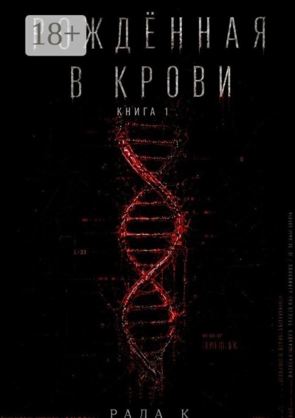 Скачать книгу Рождённая в крови