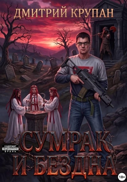 Скачать книгу Сумрак и Бездна