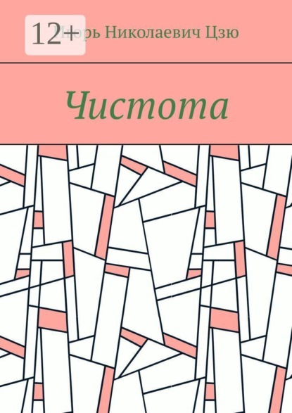 Скачать книгу Чистота