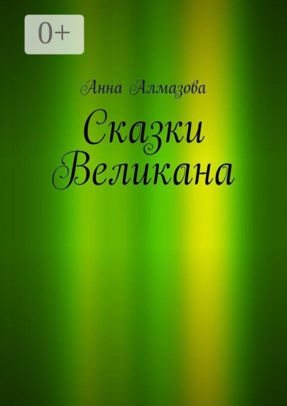 Сказки Великана