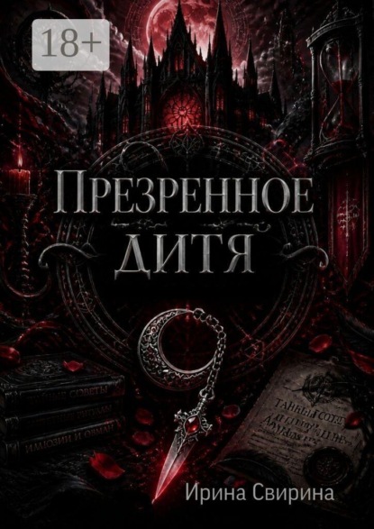 Скачать книгу Презренное дитя