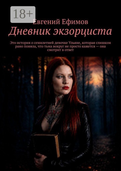 Скачать книгу Дневник экзорциста. Это история о семилетней девочке Ульяне, которая слишком рано поняла, что тьма вокруг не просто кажется — она смотрит в ответ