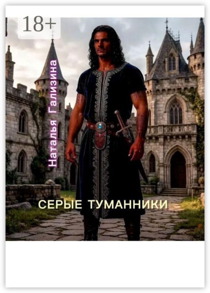 Скачать книгу Серые туманники