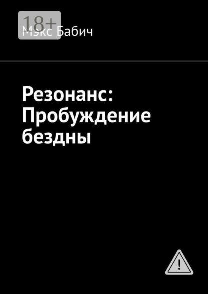 Скачать книгу Резонанс: Пробуждение бездны
