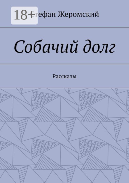 Скачать книгу Собачий долг. Рассказы