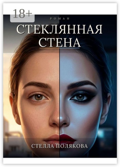 Скачать книгу Стеклянная стена