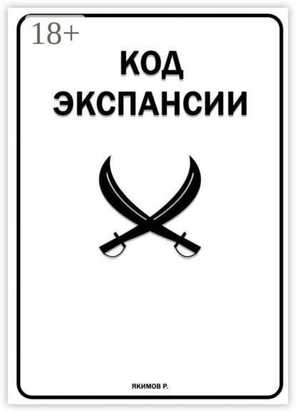 Скачать книгу Код Экспансии