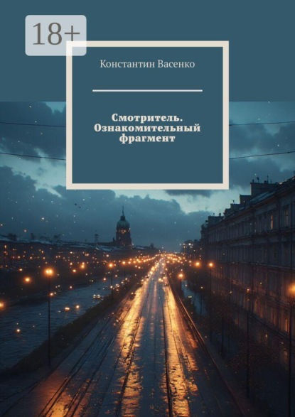 Смотритель. Ознакомительный фрагмент