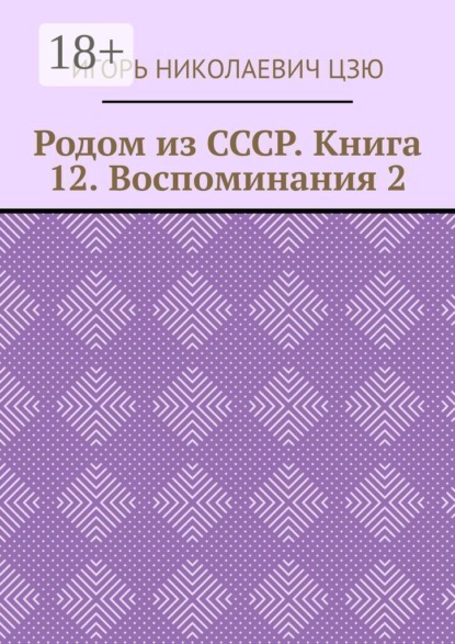 Скачать книгу Родом из СССР. Книга 12. Воспоминания 2