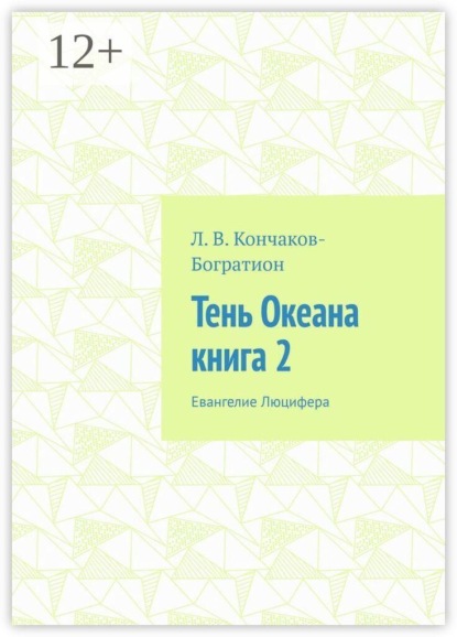 Тень Океана. Книга 2. Евангелие Люцифера