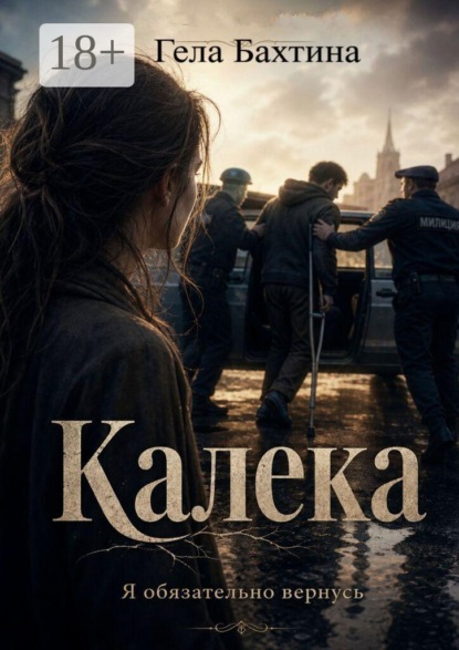Скачать книгу Калека