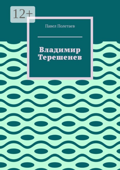 Скачать книгу Владимир Терешенев