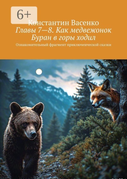 Скачать книгу Главы 7—8. Как медвежонок Буран в горы ходил. Ознакомительный фрагмент приключенческой сказки