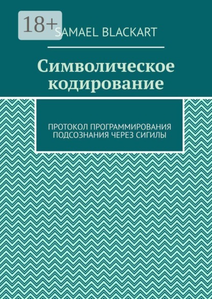 Символическое кодирование. Протокол программирования подсознания через сигилы