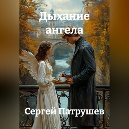 Скачать книгу Дыхание ангела