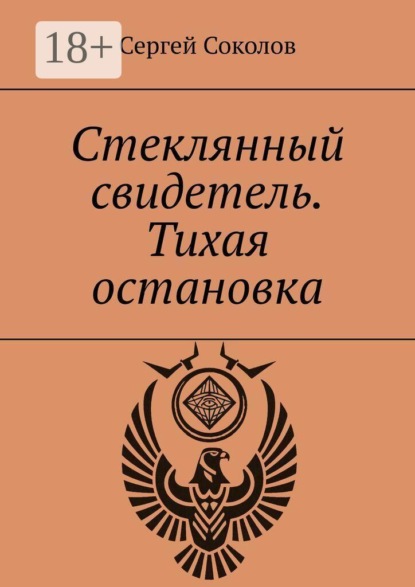 Стеклянный свидетель. Тихая остановка