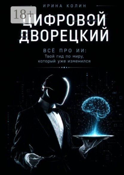 Скачать книгу Цифровой дворецкий. Всё про ИИ: Твой гид по миру, который уже изменился