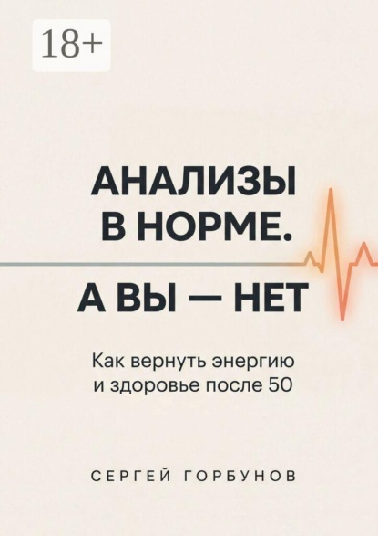 Скачать книгу Анализы в норме. А вы — нет. Как вернуть энергию и здоровье после 50