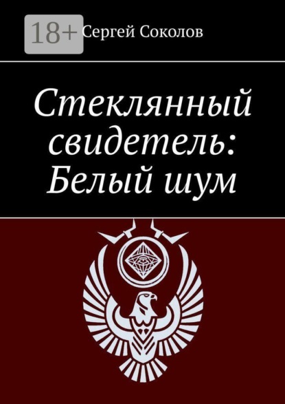 Скачать книгу Стеклянный свидетель: Белый шум
