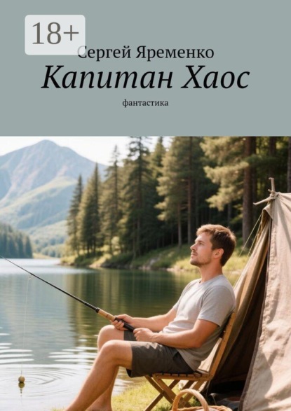 Скачать книгу Капитан Хаос. Фантастика