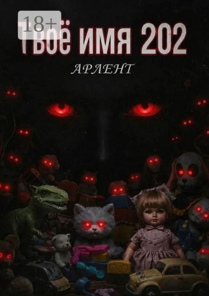 Скачать книгу Твоё имя 202