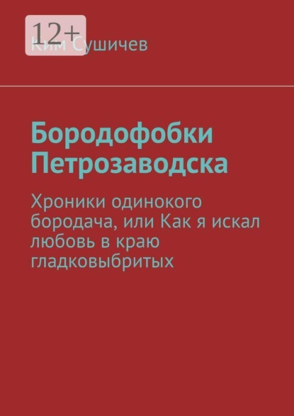 Скачать книгу Бородофобки Петрозаводска. Хроники одинокого бородача, или Как я искал любовь в краю гладковыбритых