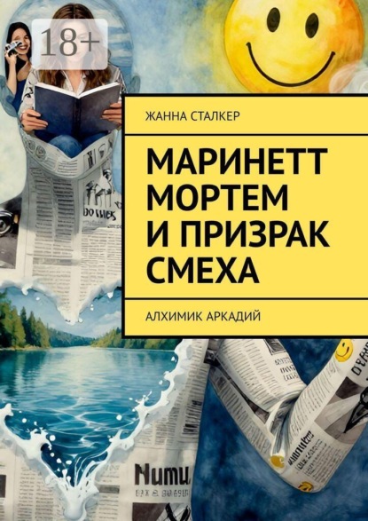 Скачать книгу Маринетт Мортем и Призрак смеха. Алхимик Аркадий