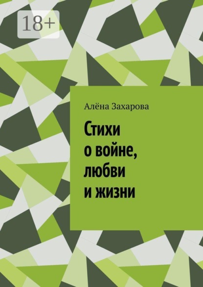 Скачать книгу Стихи о войне, любви и жизни. Там, где заканчиваются слова, рождаются стихи