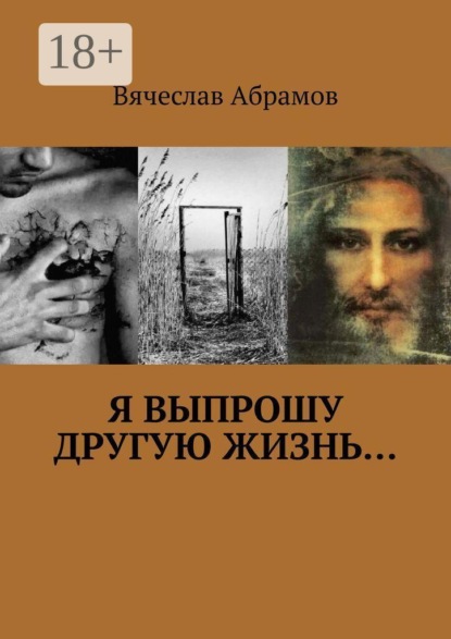 Я выпрошу другую жизнь…