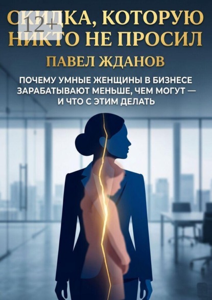 Скидка, которую никто не просил. Почему умные женщины в бизнесе зарабатывают меньше, чем могут — и что с этим делать