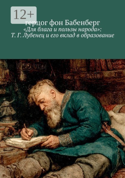 Скачать книгу «Для блага и пользы народа»: Т. Г. Лубенец и его вклад в образование