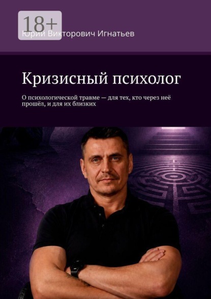Скачать книгу Кризисный психолог. О психологической травме — для тех, кто через неё прошёл, и для их близких