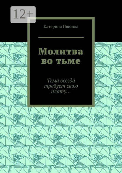 Скачать книгу Молитва во тьме. Тьма всегда требует свою плату…