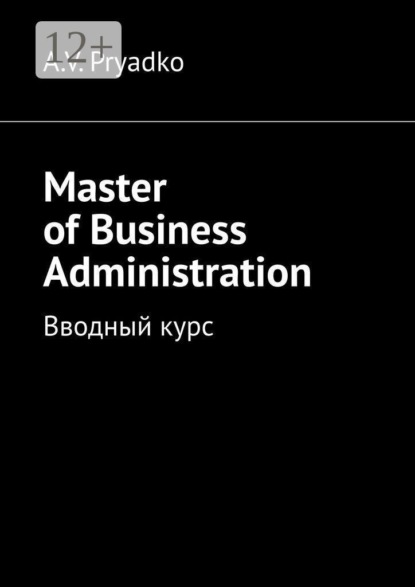 Скачать книгу Master of Business Administration. Вводный курс